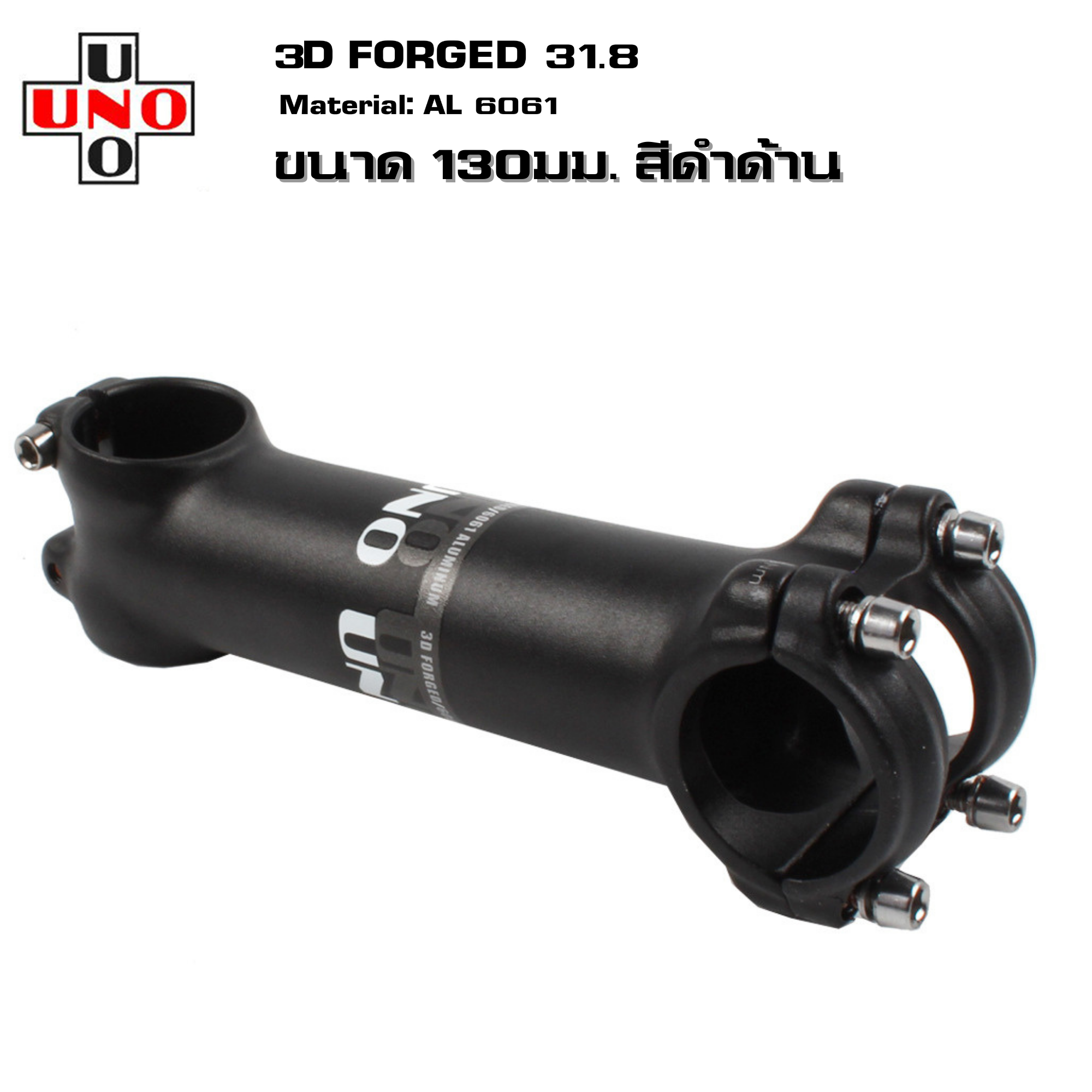สเต็มจักรยานอลูมิเนียม UNO +-7 +-17 3D FORGED คอแฮนด์ 31.8 มม. 60/70/80/90/100/110/120