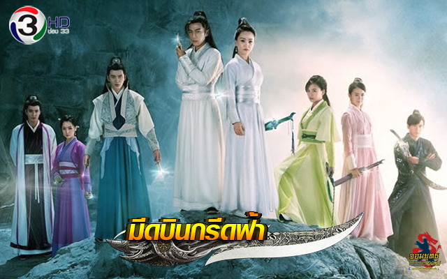 มีดบินกรีดฟ้า The Legend Of Flying Daggars นำแสดงโดย หลิวข่ายเวย / หยางหรง / หวงหมิง / อู๋หยิ่งเจี๋ย / กวานจื้อปิน / หยวนปิงเหยียน / หวงเหวินหาว / เหยียนอี้ควน / จงเฟิงเหยียน / เหอจงฮวา / หยางหมิงนา / ฉีเจิ้งซี / ไป๋ปิง 9 แผ่น ภาพมาสเตอร์โมเสียงไทย