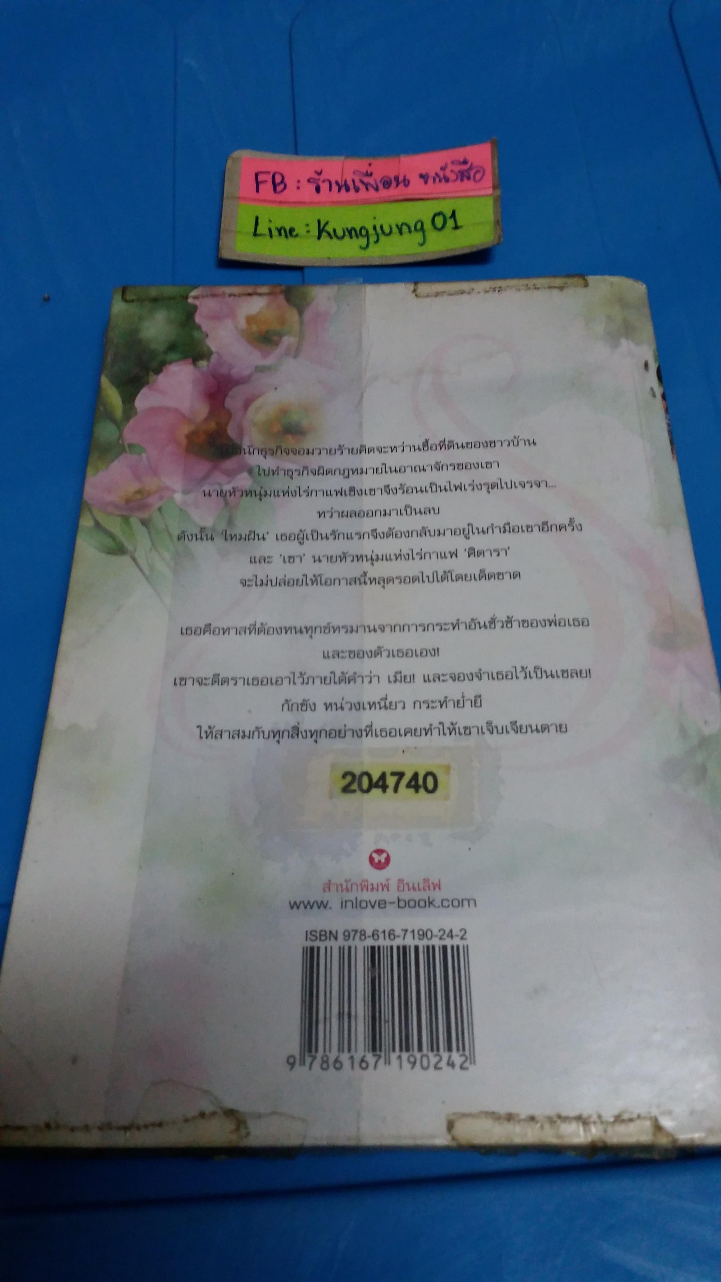 เมียเชลย /ณพิชญานันท์