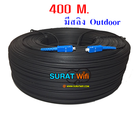 สาย Fiber Optic FTTx Single core หัวสำเร็จ หัว-ท้ายแบบ SC ยาว 400 เมตร