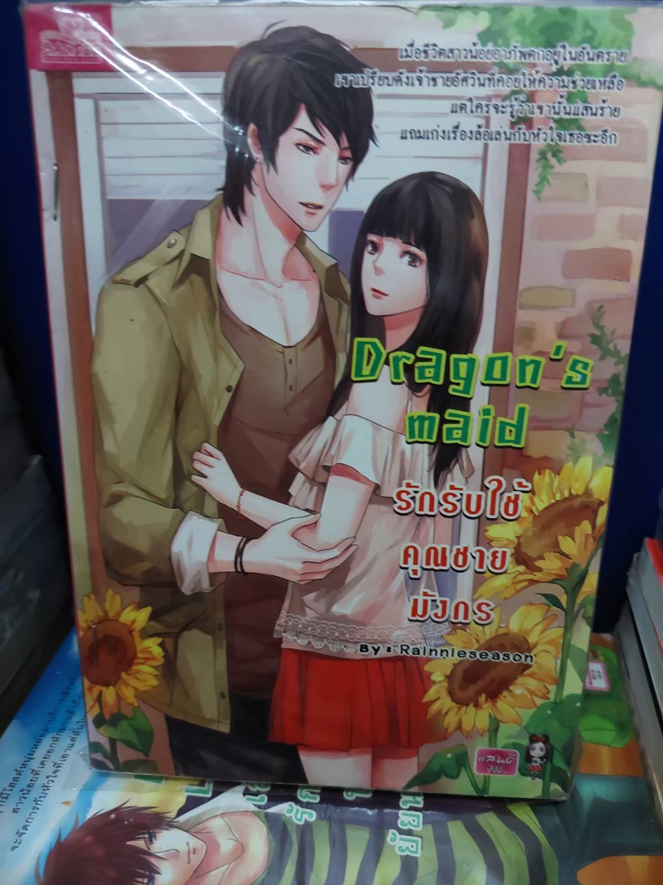 รักรับใช้คุณชายมังกร Dragon's maid /Rainnleseason