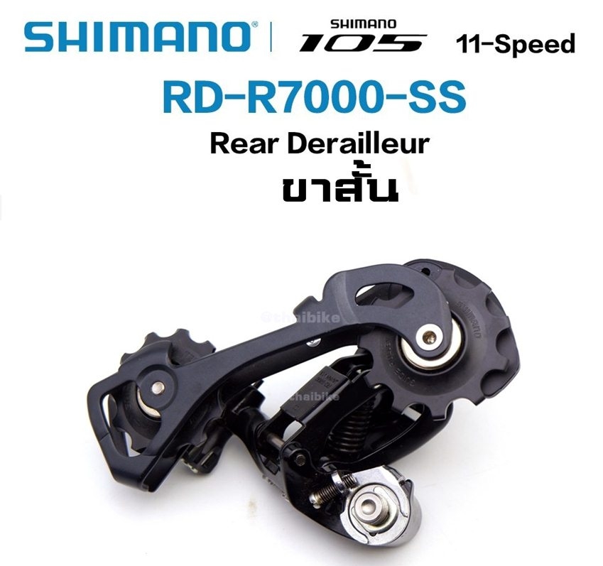 ตีนผีหลังจักรยาน SHIMANO 105, RD-R7000 ประกันไทย