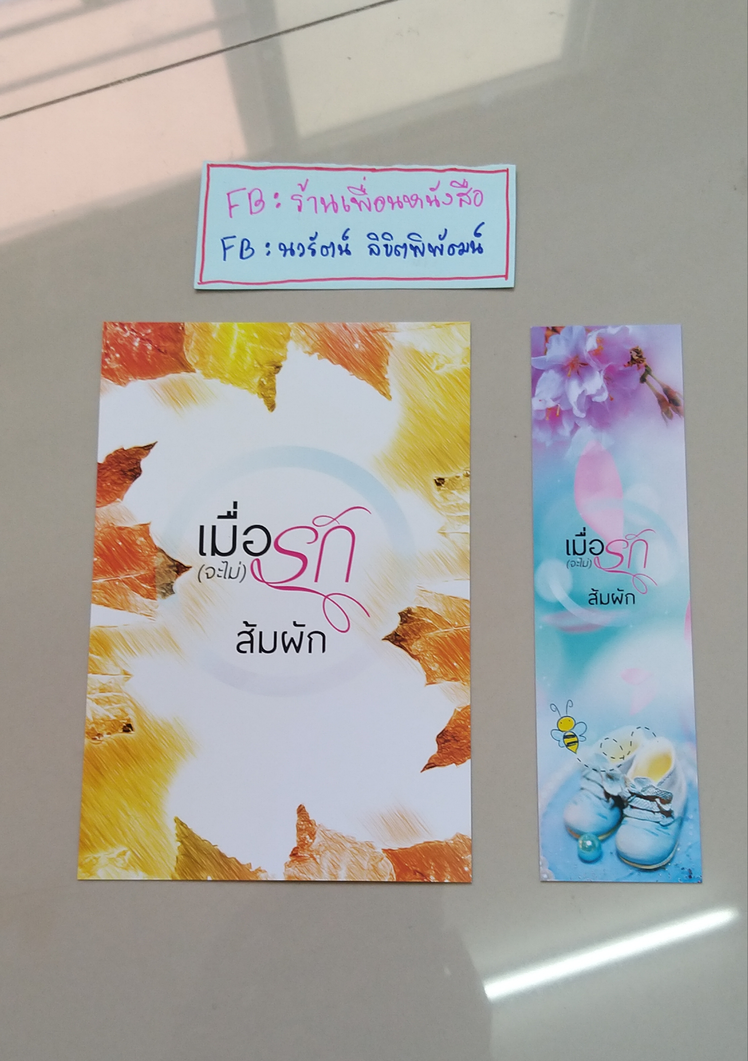 โปส+ที่คั่น เมื่อจะไม่รัก