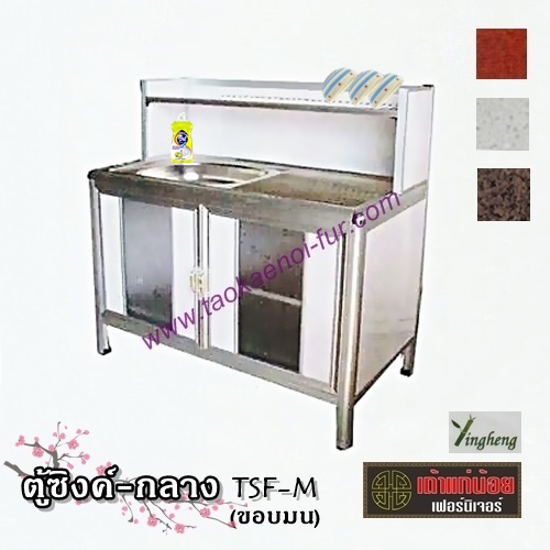 TSF-M ตู้ซิงค์-กลาง (ขอบมน)โครงมีเนียม
