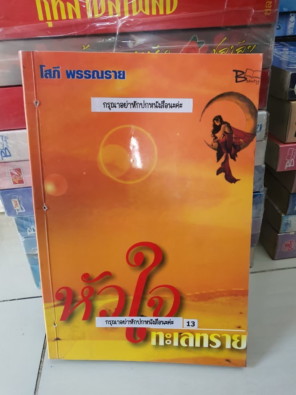 หัวใจทะเลทราย /โสภี พรรณราย