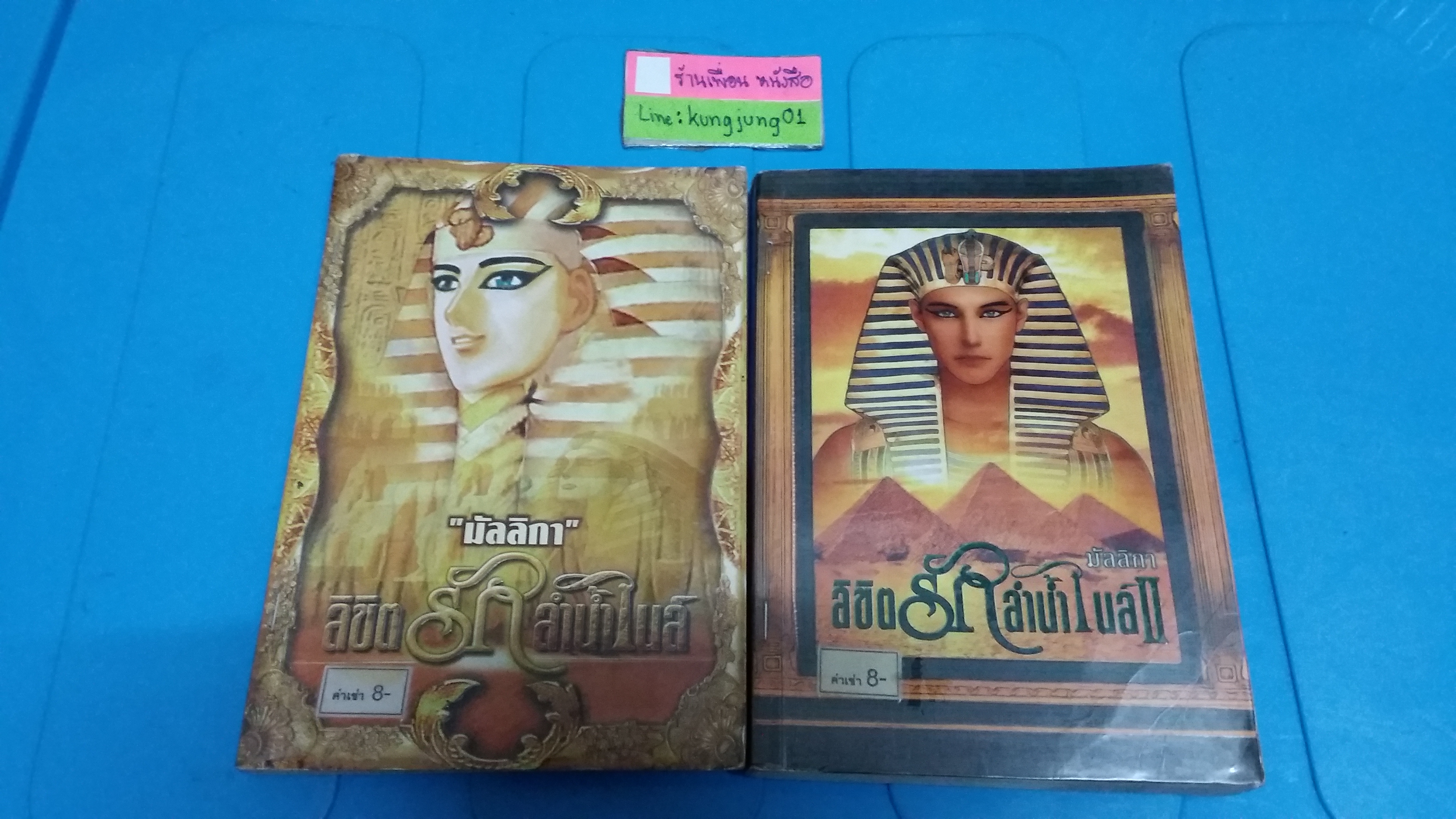ลิขิตรักลำน้ำไนล์ 1-2(จบ) /มัลลิกา