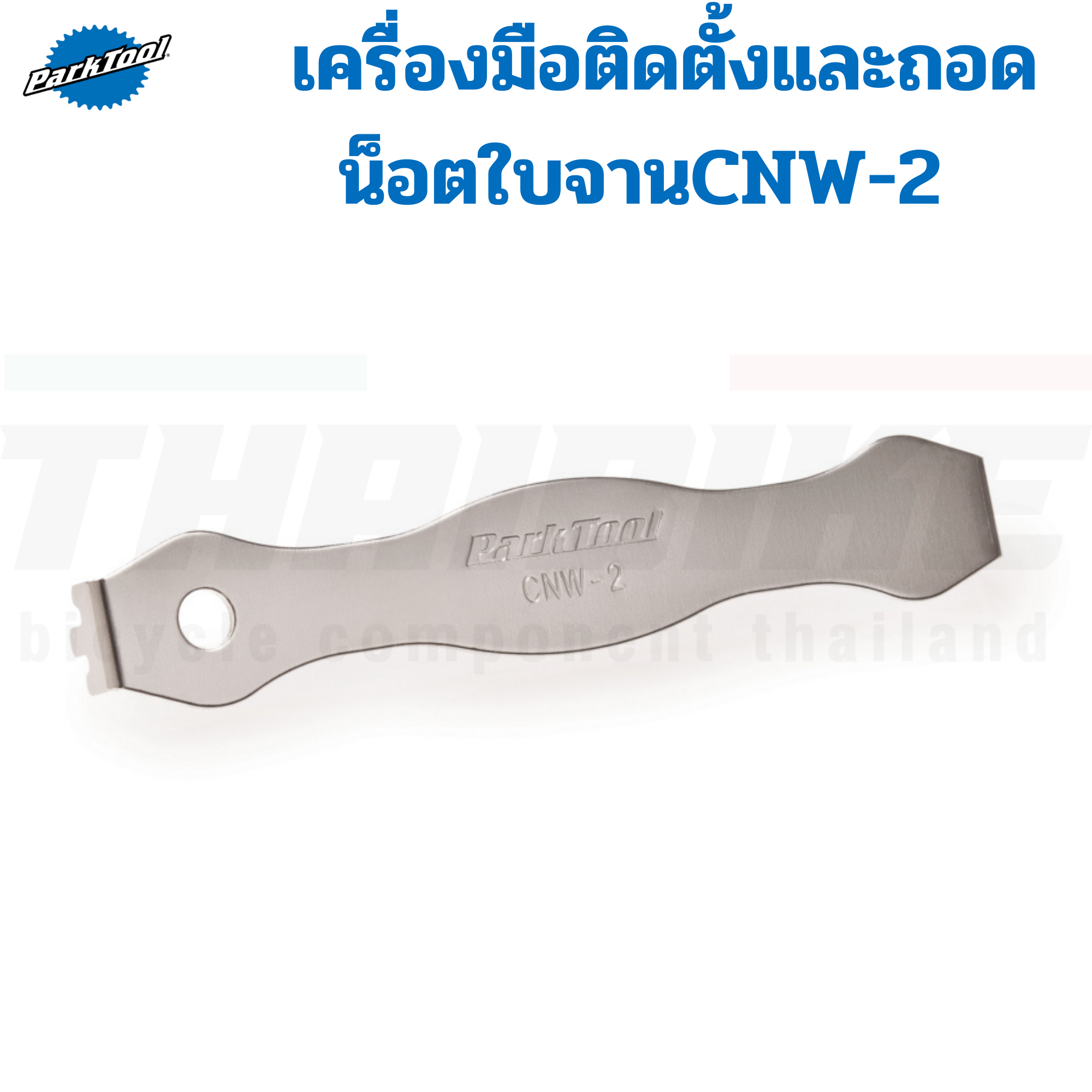 Park Tool CNW-2 เครื่องมือติดตั้งและถอดน็อตใบจานจักรยาน