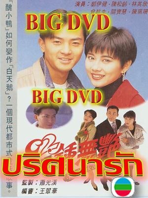 ปริศนารักTVBนำแสดงโดย เจิงอี้เจียน,เฉินสงหลิง,กวนเป่าฮุย,เจิงหางเชิง4 แผ่น ภาพชัด 95%