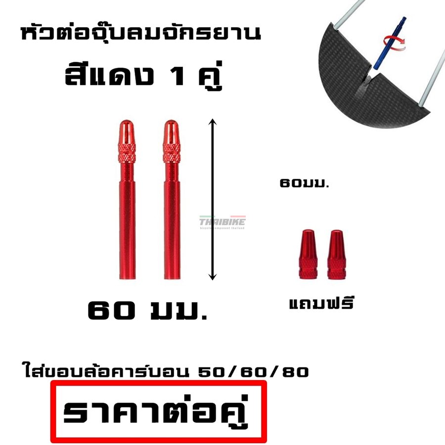 หัวต่อจุ๊บลมจักรยาน THAIBIKE ต่อหัวสูบลมจักรยานแบบสั้นให้ยาว ขนาด60มม