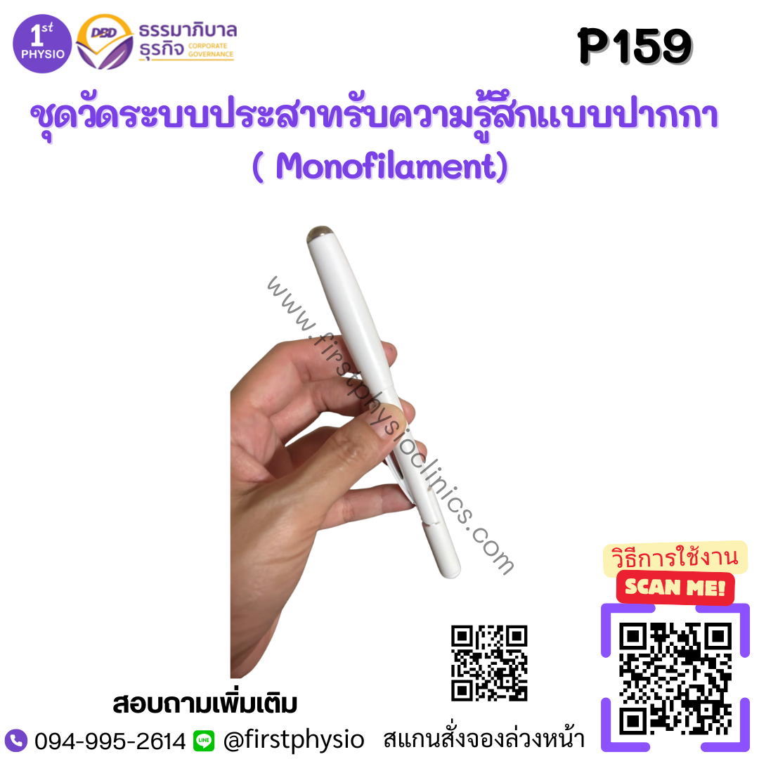 ชุดวัดระบบประสาทรับความรู้สึกแบบปากกา ( Monofilament)