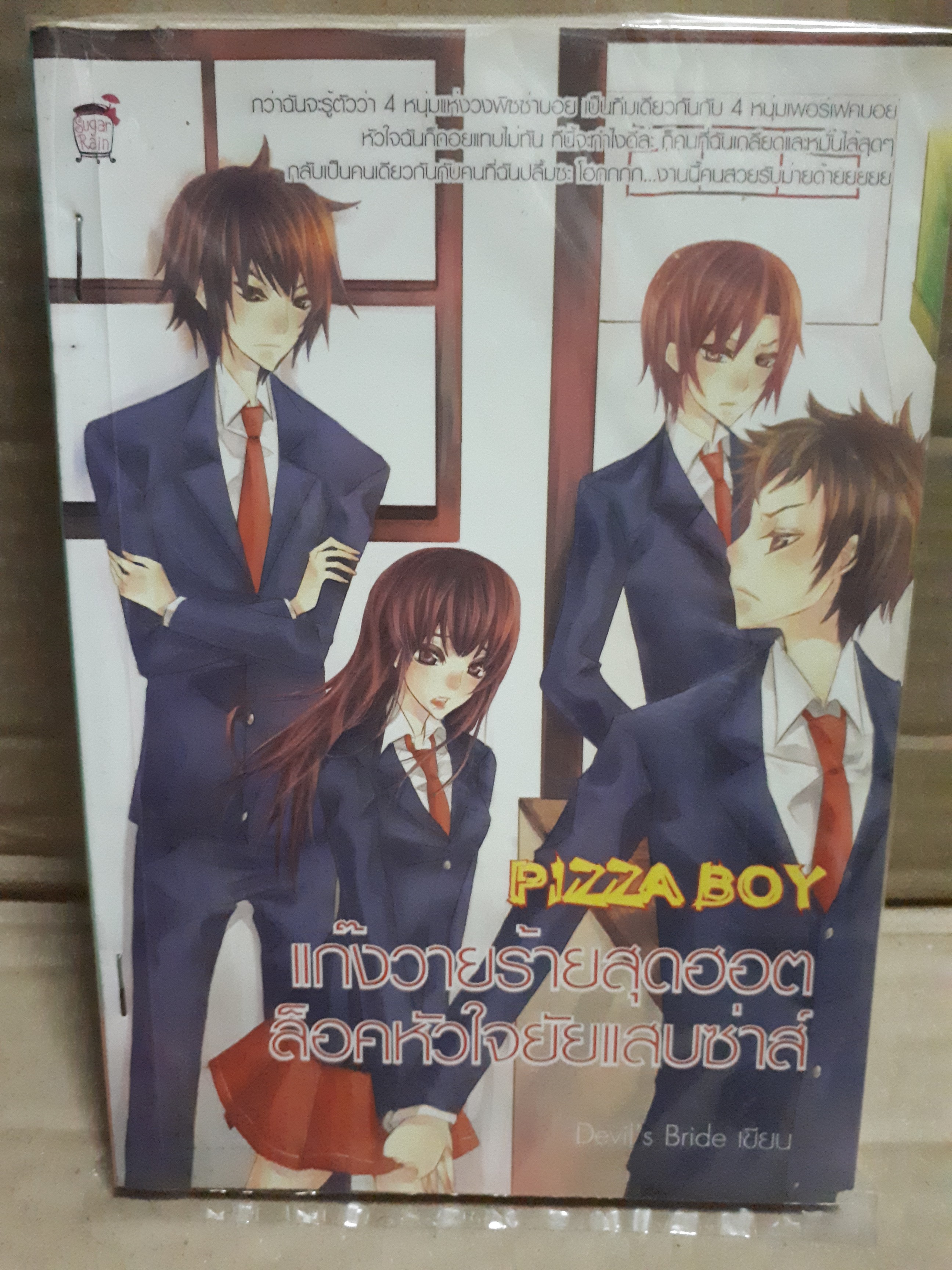 Pizza Boy แก๊งวายร้ายสุดฮอตล็อคหัวใจยัยแสบซ่าส์ /Devil's Bride