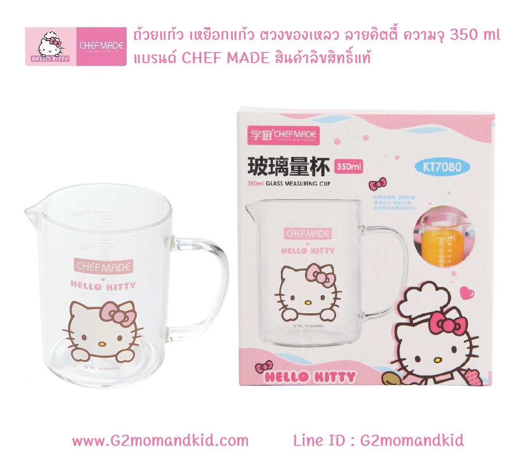 ++พร้อมส่ง++ ถ้วยแก้ว เหยือกแก้ว ตวงของเหลว ลายคิตตี้ ความจุ 350 ml แบรนด์ CHEF MADE สินค้าลิขสิทธิ์แท้