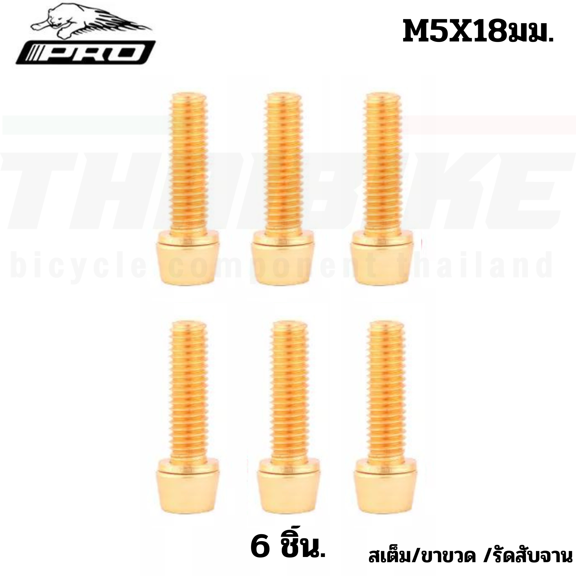 น็อตสเต็มจักรยานสแตนเลส ชุบไทเท ยี่ห้อ IIIPRO ขนาด M5x11.5 M5x16 M6x18 ขาขวด สเต็ม สับจาน ปั้มดิส ใบดิส