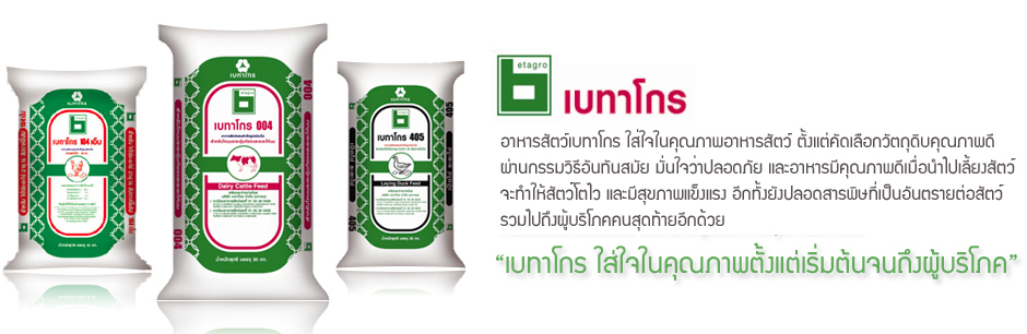 Betagro Feed อาหารโคนมระยะให้นมเข้มข้น เบทาโกร 005s โปรตีน 22 % สำหรับวัวรีด