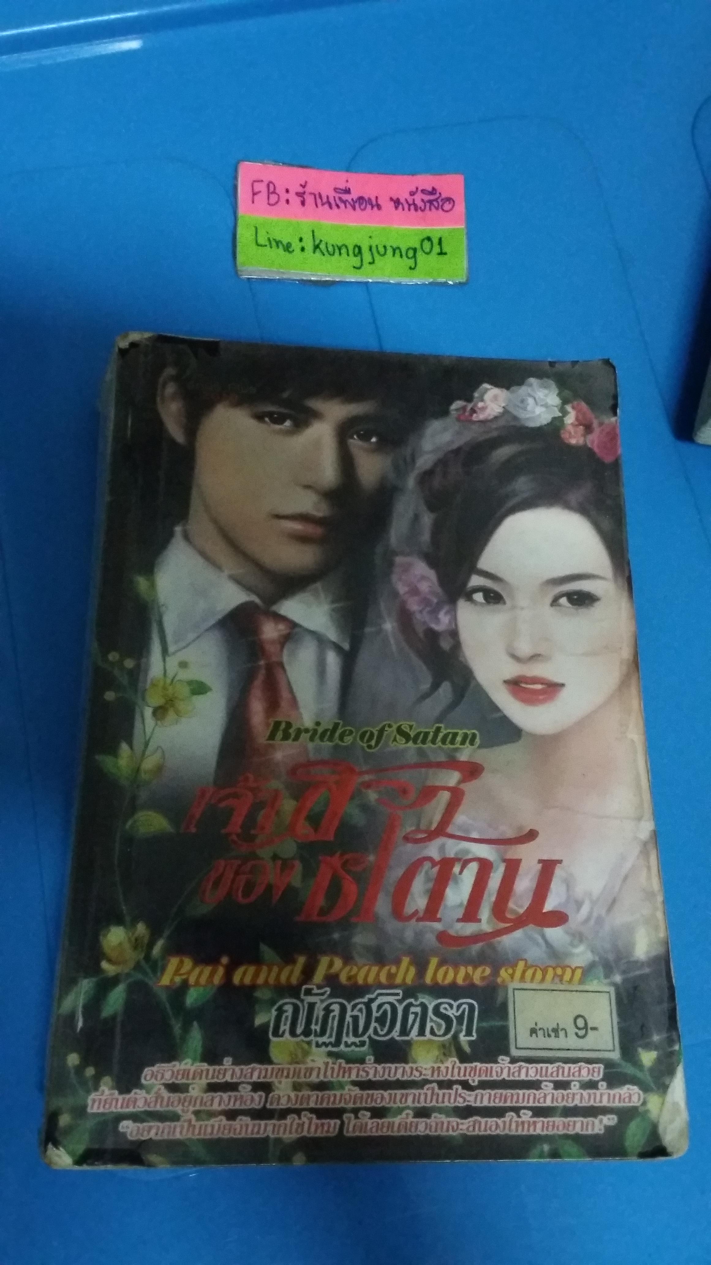 เจ้าสาวของซาตาน /ณัฏฐวิตรา