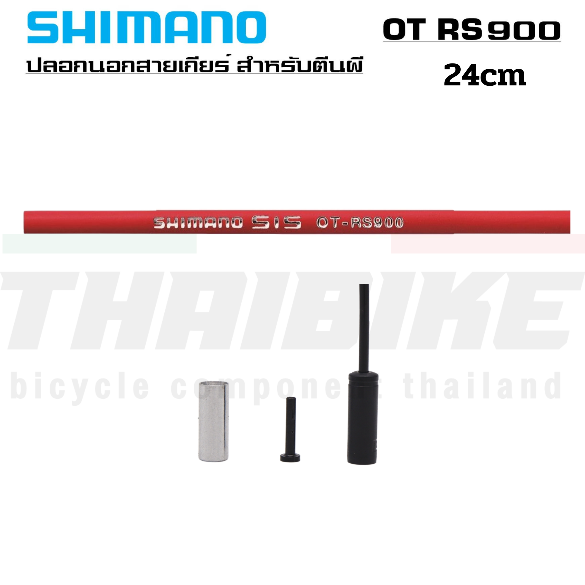 ปลอกนอกสายเกียร์ SHIMANO สำหรับตีนผี RD-R9100/RD-R8000 รุ่น OT-RS900 ยาว 240MM