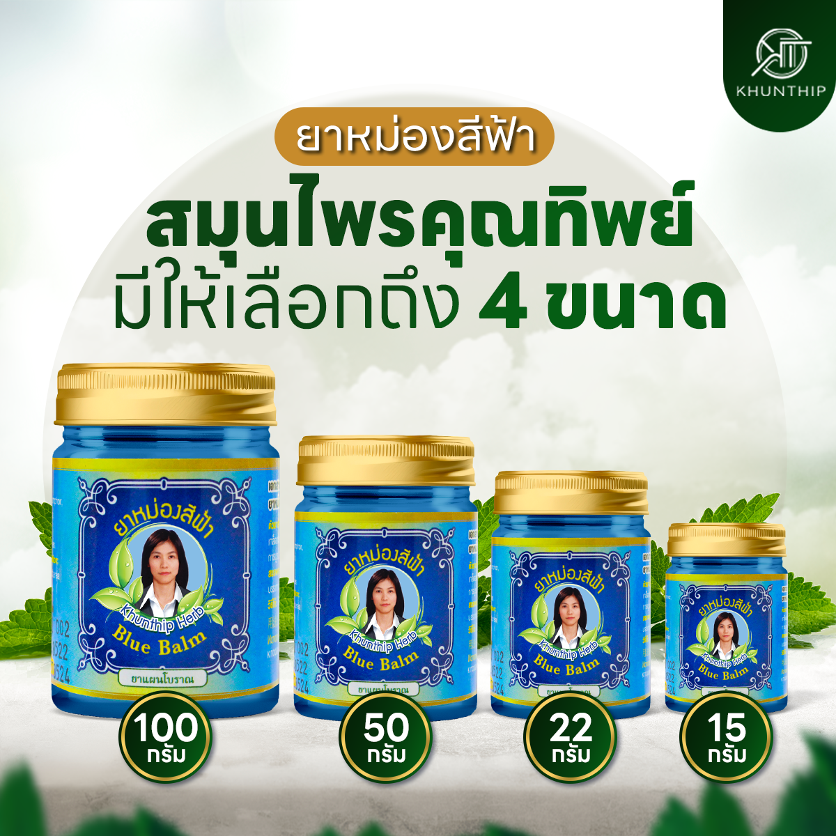 ยาหม่องน้ำมันสีฟ้า (Blue Herbal Balm) ยาหม่องสีฟ้า สูตรเย็น ตราคุณทิพย์ ขนาด 50 กรัม