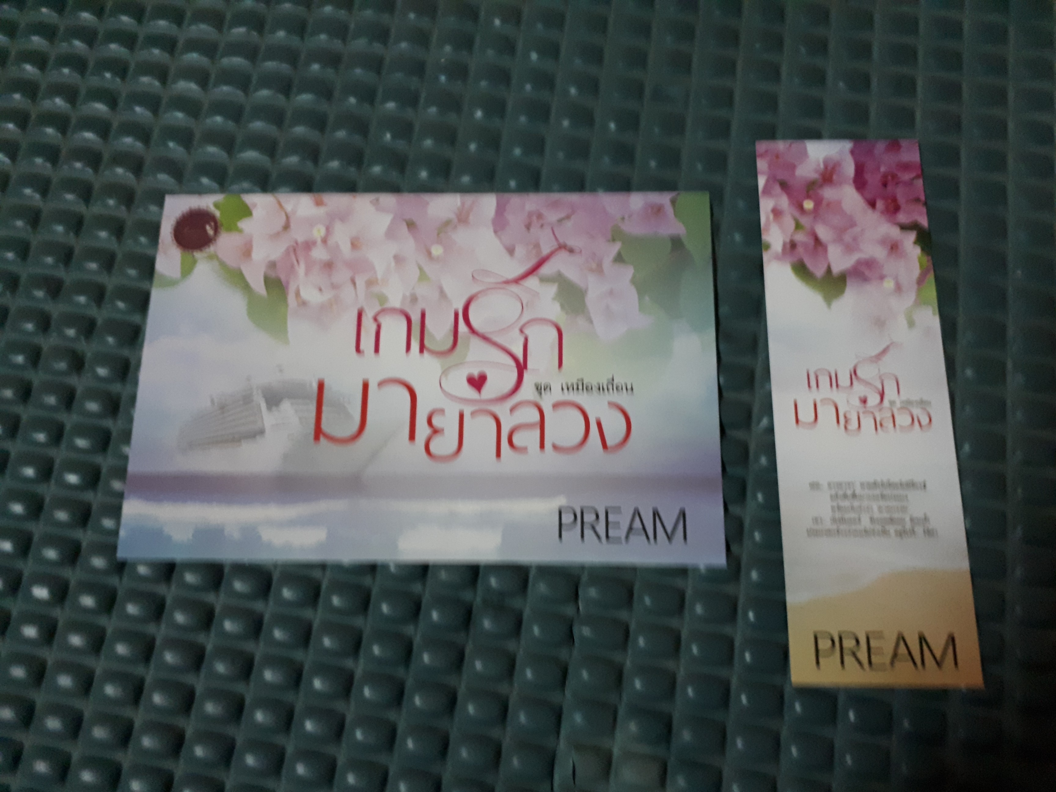 โปส+ที่คั่น เกมรักมายาลวง