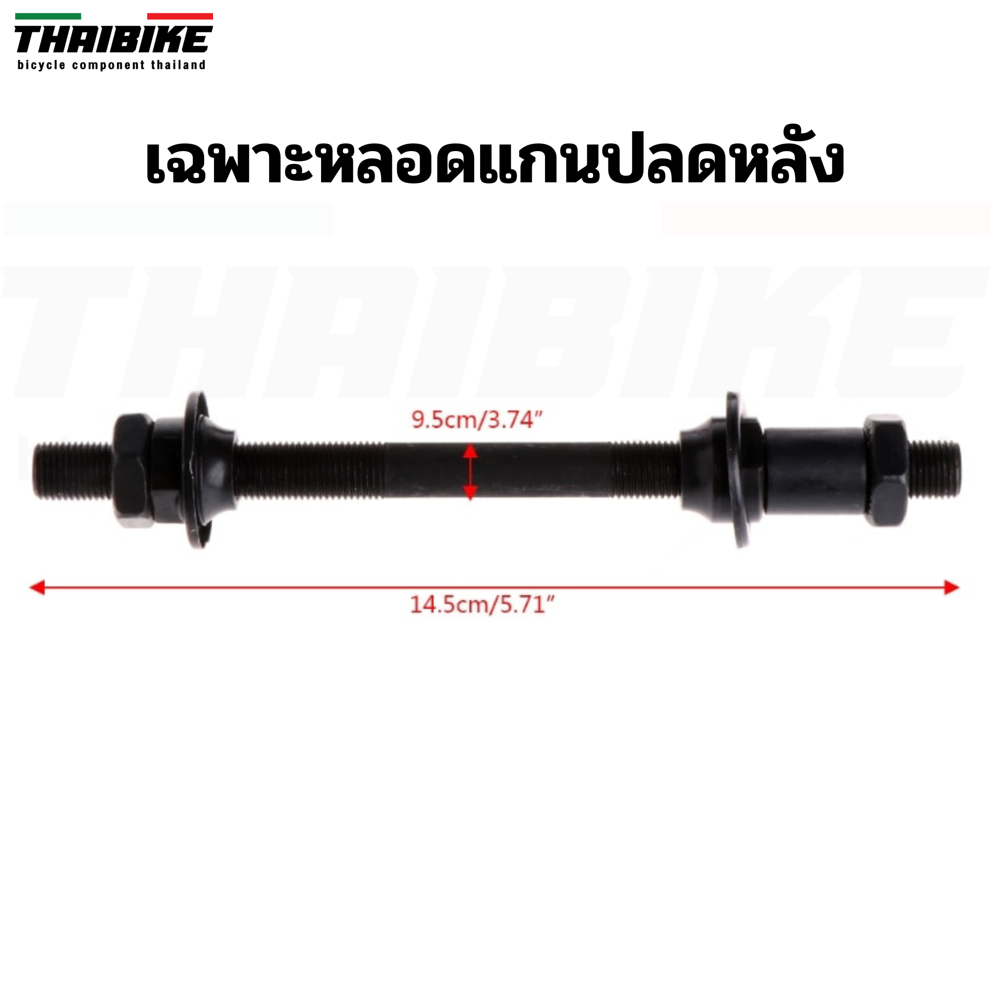 หลอดแกนปลดจักรยาน สำหรับแปลงหัวแบบน็อตไปใส่แกนปลด