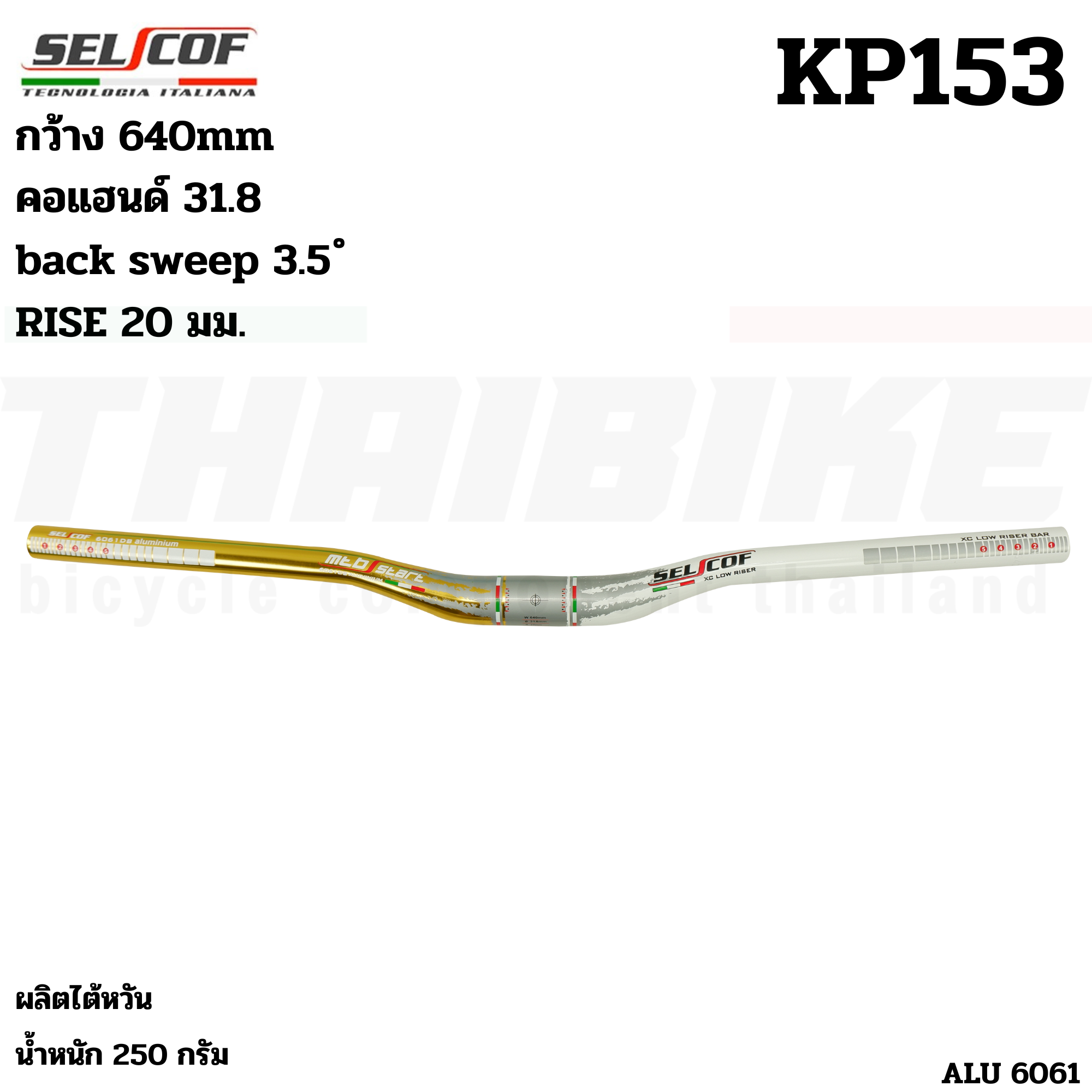 แฮนด์จักรยานเสือภูเขาอลูมิเนียมตัว TOP SELCOF KP142 KP143 KP152 KP153