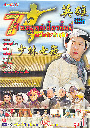 7จอมยุทธเสี่ยวลิ้มยี้ หมัดสะท้านฟ้า 5 แผ่นจบ