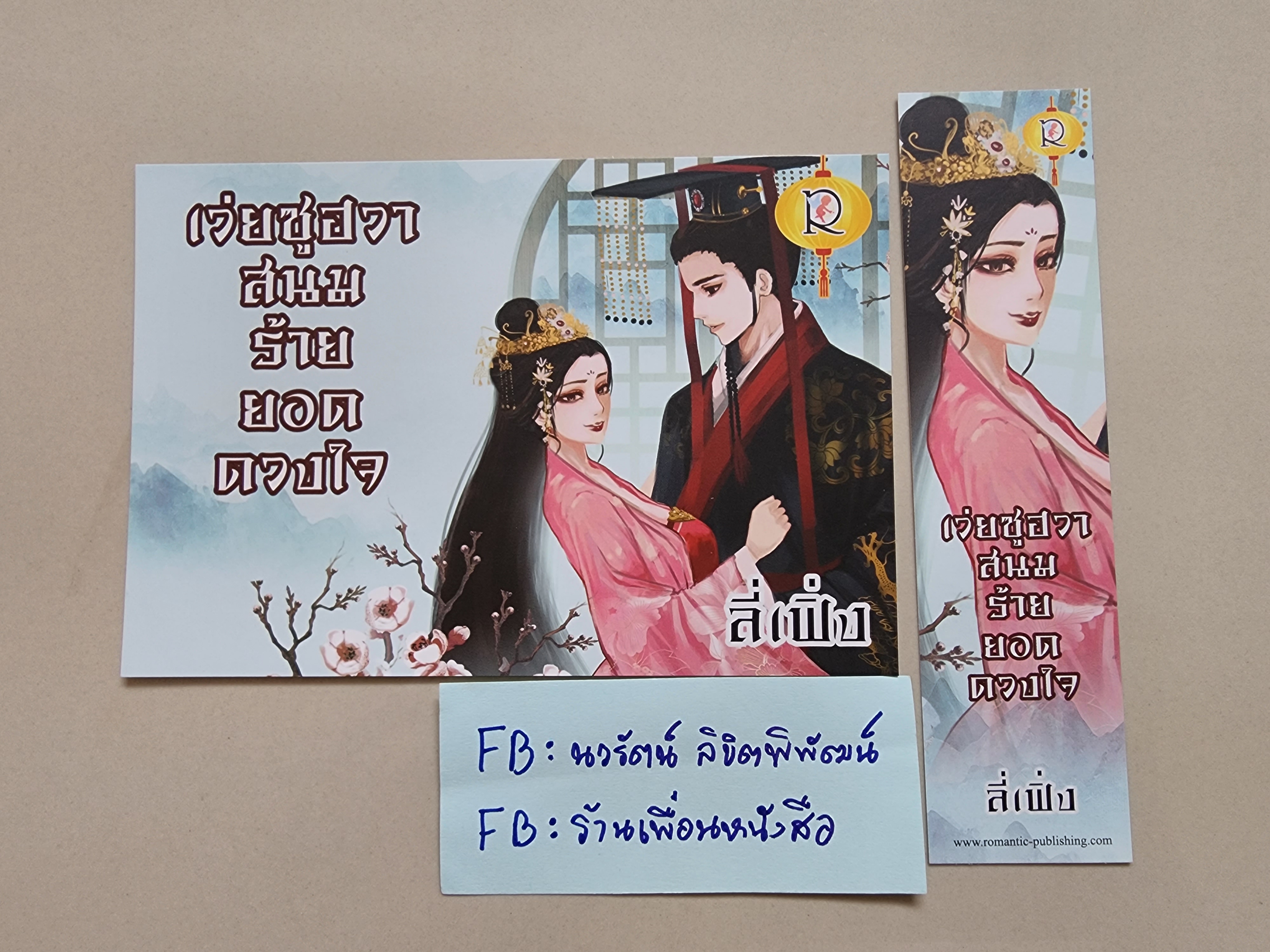 โปส+ที่คั่น เว่ยซูฮวา สนมร้ายยอดดวงใจ