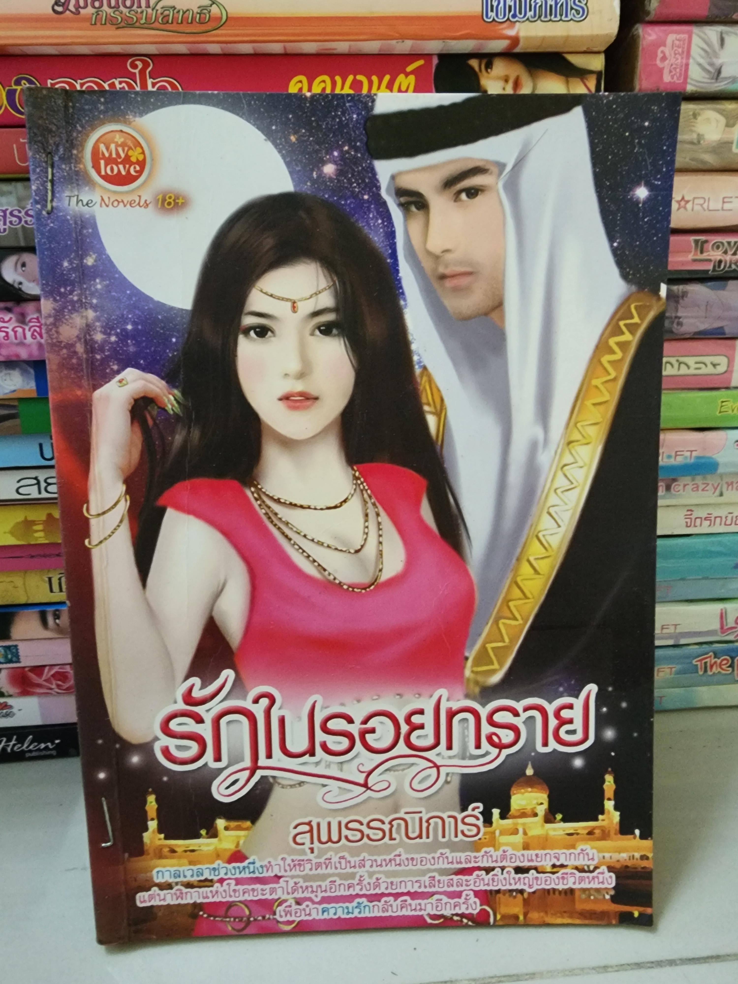 รักในรอยทราย /สุพรรณิการ์