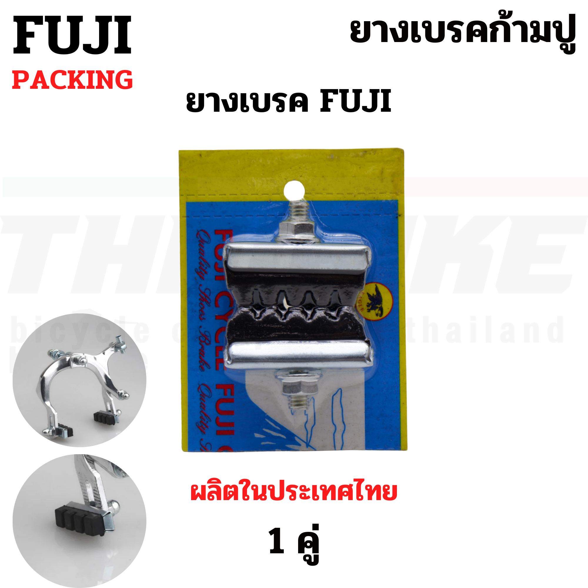 ยางเบรคจักรยานก้ามปู FUJI TAG ผ้าเบรคแม่บ้าน ผ้าเบรครถจักรยาน ยางเบรค