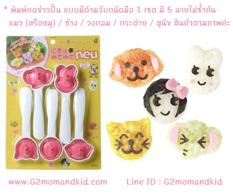 ++พร้อมส่ง++ พิมพ์กดข้าว ข้าวปั้น แบบมีด้ามจับถนัดมือ 1 เซต มี 5 ลายไม่ซ้ำกัน ช้าง / แมว(หรือหมู) / วงกลม / สุนัข / กระต่าย กดออกมาได้ข้าวขนาดพอดีคำ สินค้านำเข้าจากญี่ปุ่นแท้ค่ะ