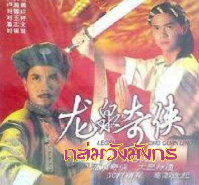 ถล่มวังมังกร 1991 นำแสดงโดย พานจื้อเหวิน 3 แผ่นจบ