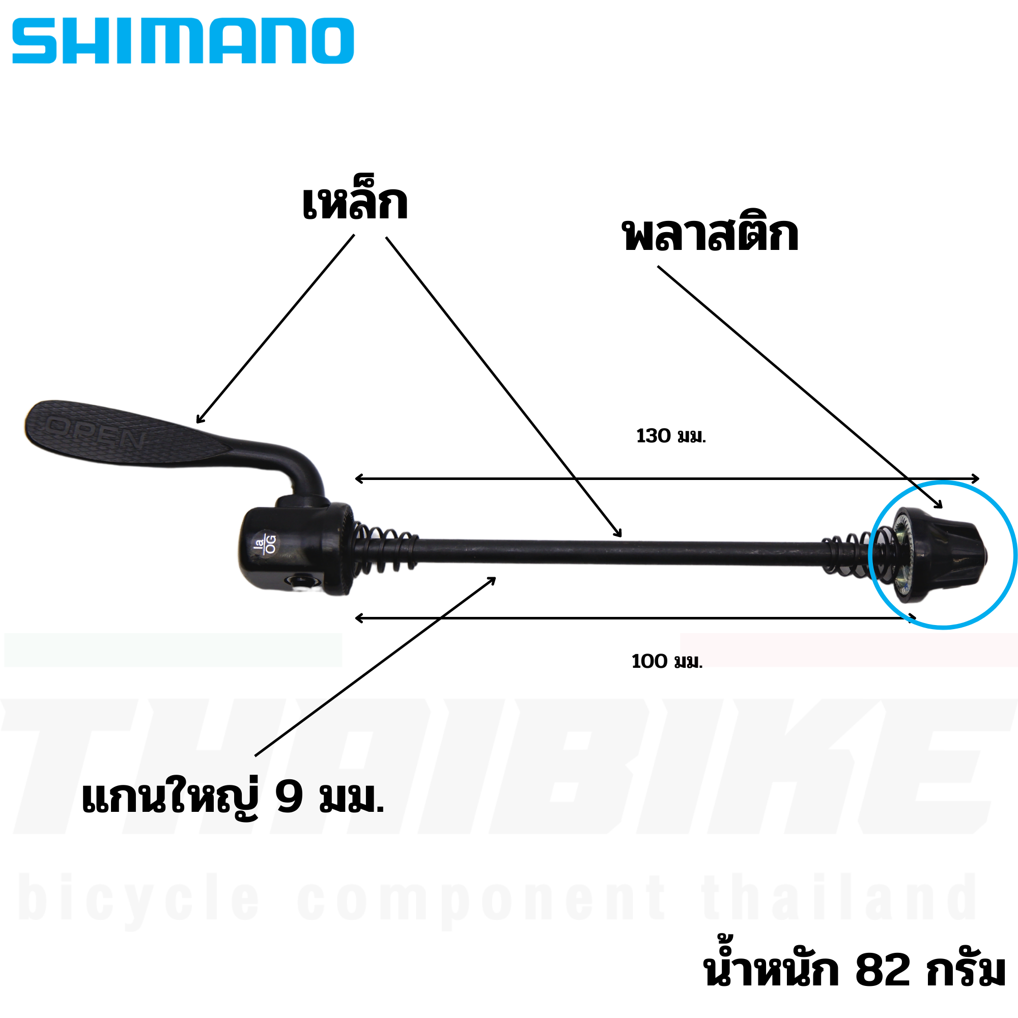 แกนปลดหน้าล้อจักรยาน SHIMANO สำหรับแกน 9 ยาว 100 มม.
