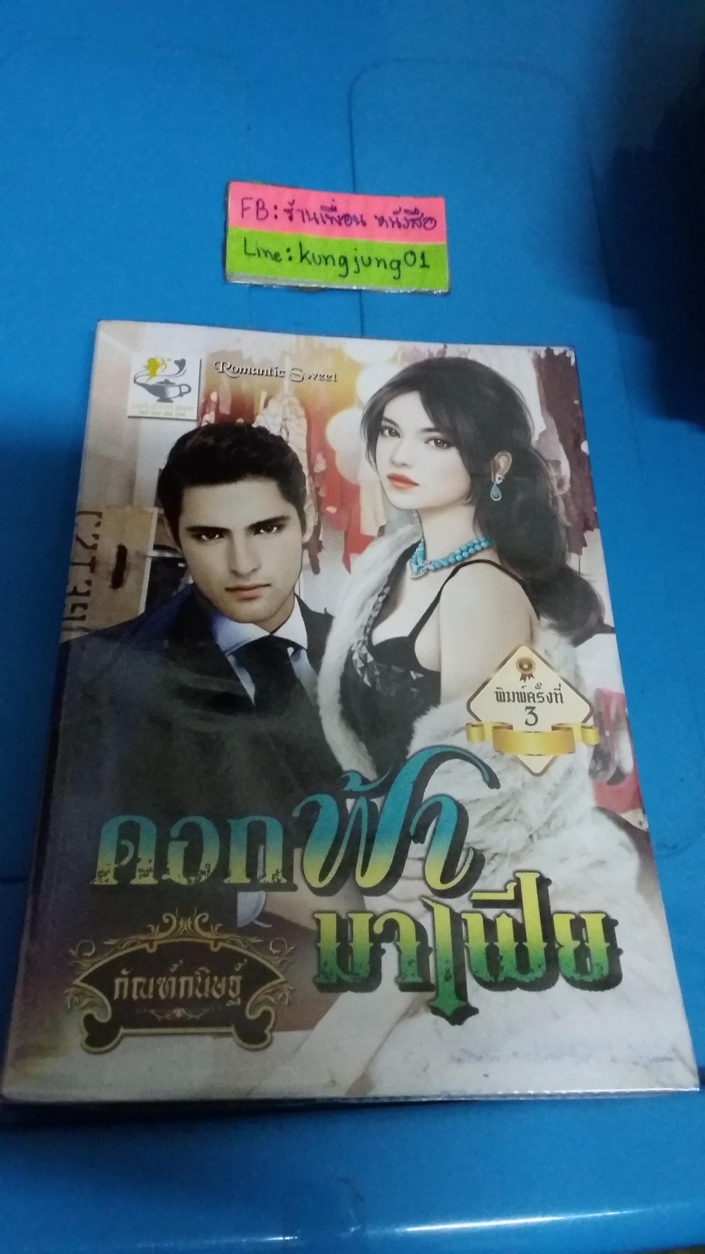 ดอกฟ้ามาเฟีย /กัณฑ์กนิษฐ์---------มือ1