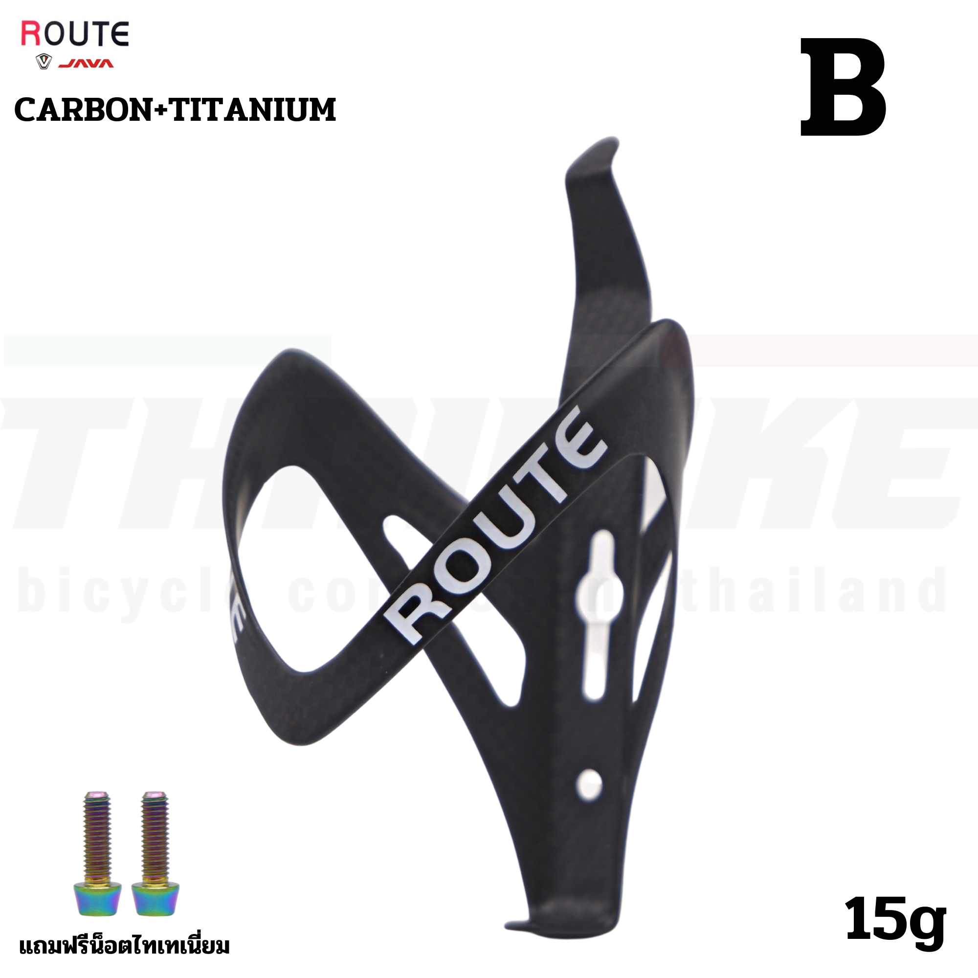 ขาขวดน้ำจักรยานแบบฟูลคาร์บอน ROUTE แถมน็อตไทเทเนี่ยม
