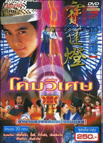 โคมวิเศษ หลินจื้ออิง 2 แผ่น เคยฉายช่อง 3 ตอนเย็นครับ