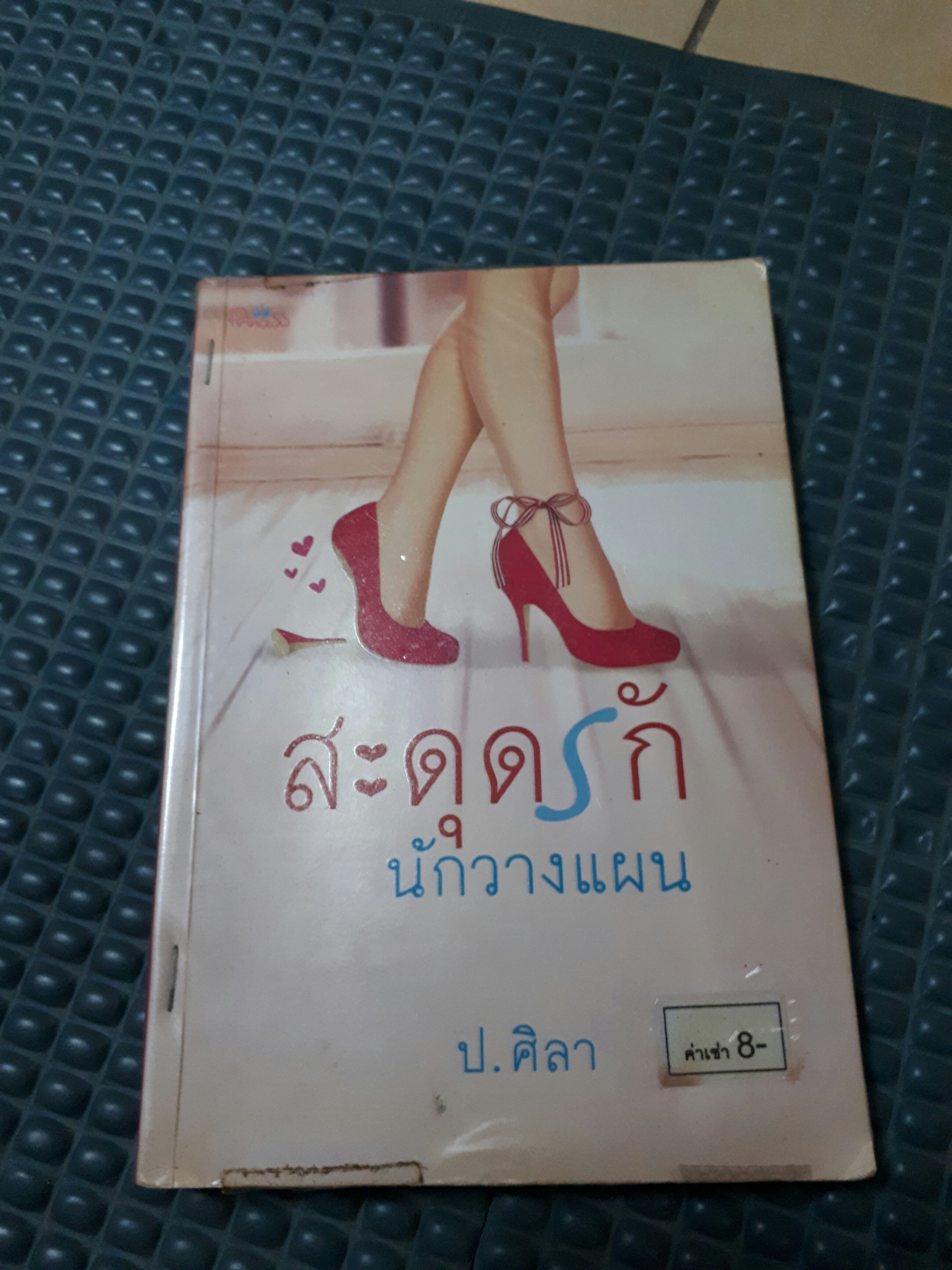 สะดุดรักนักวางแผน /ป.ศิลา