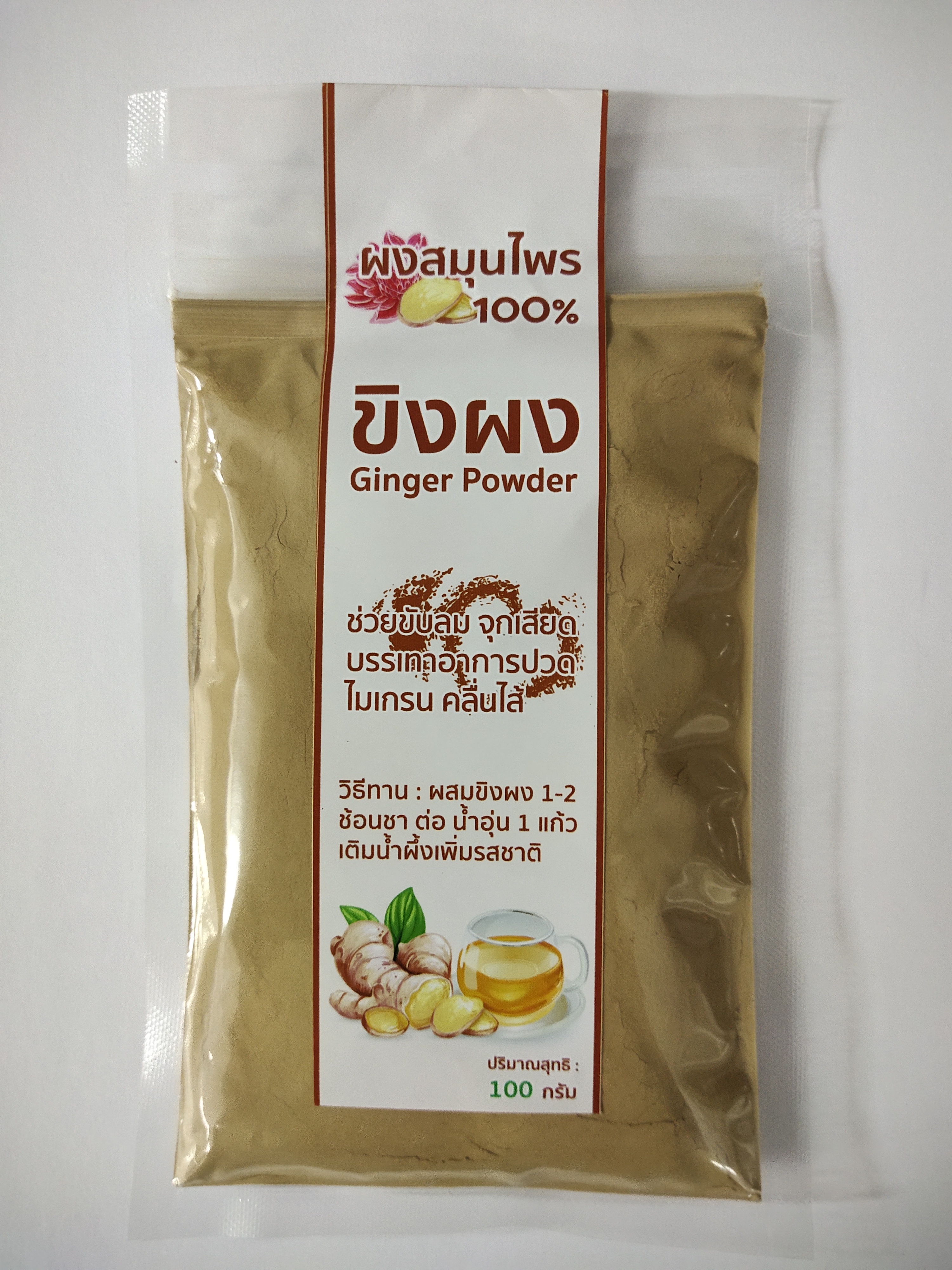 ขิงผง 100% (Ginger Powder) บรรจุ 100 กรัม