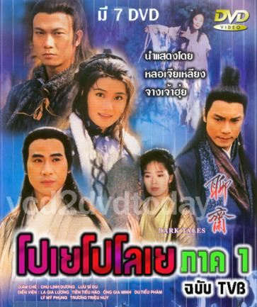 โปเยโปโลเย TVB ภาค 1 นำแสดงโดย หลอเจียเหลียง,หยางหลี่ชิง,จางเจ้าฮุย 7 แผ่นความรัก ความแค้นปีศาจโลกมนุษย์สนุกครับ