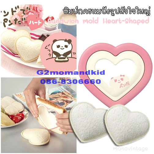 ++พร้อมส่ง++ พิมพ์กดขนมปัง แซนวิชปิดขอบรูปหัวใจ ใส่ไส้ตรงกลางได้ ใช้กดขนมปังฟาร์มเฮาส์แผ่นใหญ่ได้ ราคาถูกแบบนี้เป็นสินค้าจีนนะคะ