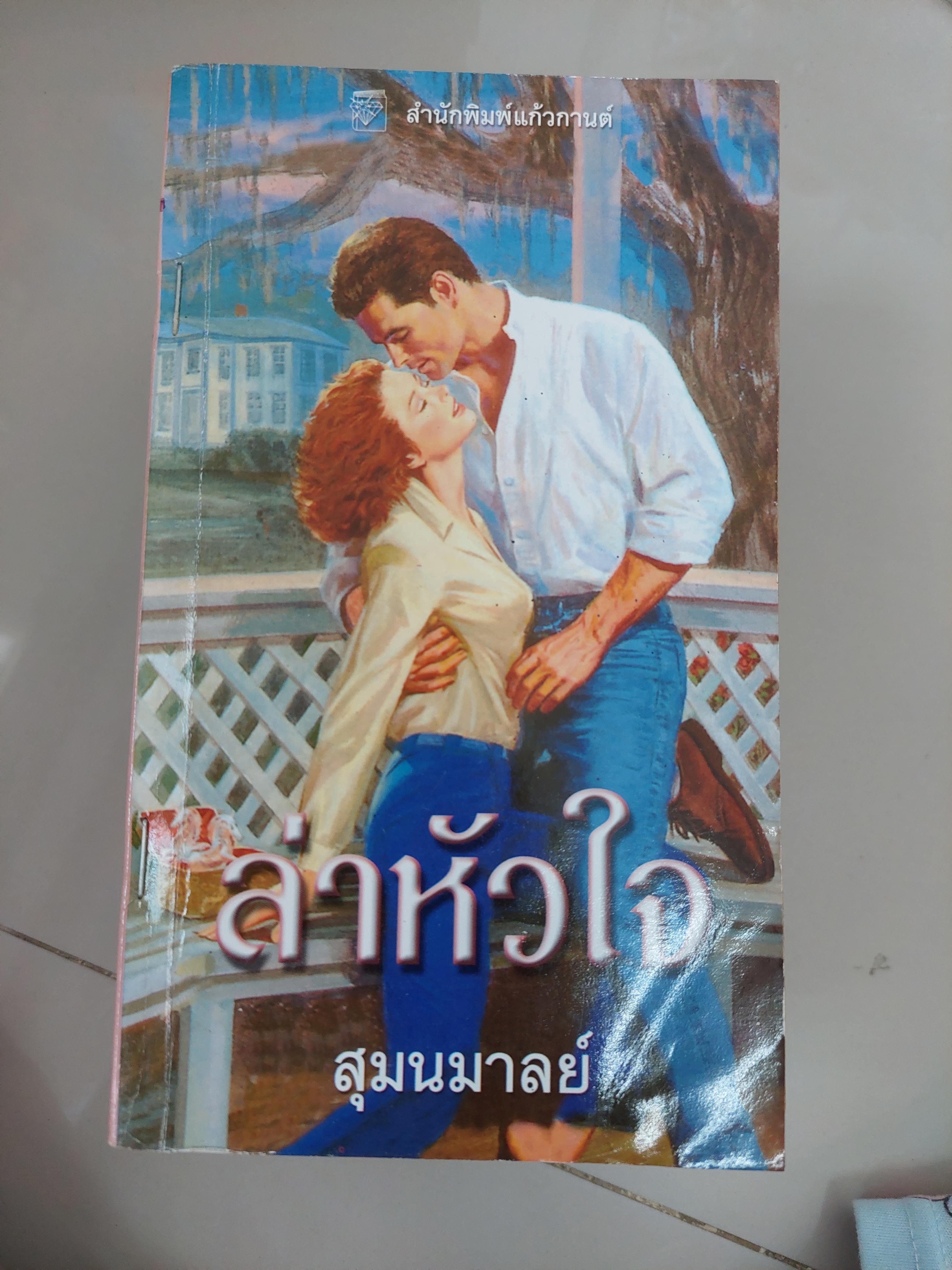 ล่าหัวใจ