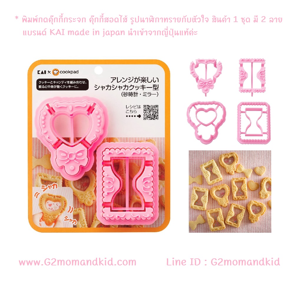 ++พร้อมส่ง++ พิมพ์กดคุ๊กกี้กระจก คุ๊กกี้สอดไส้ รูปนาฬิกาทรายกับกระจก สินค้า 1 ชุด มี 2 ลาย แบรนด์ KAI made in japan นำเข้าจากญี่ปุ่นแท้ค่ะ
