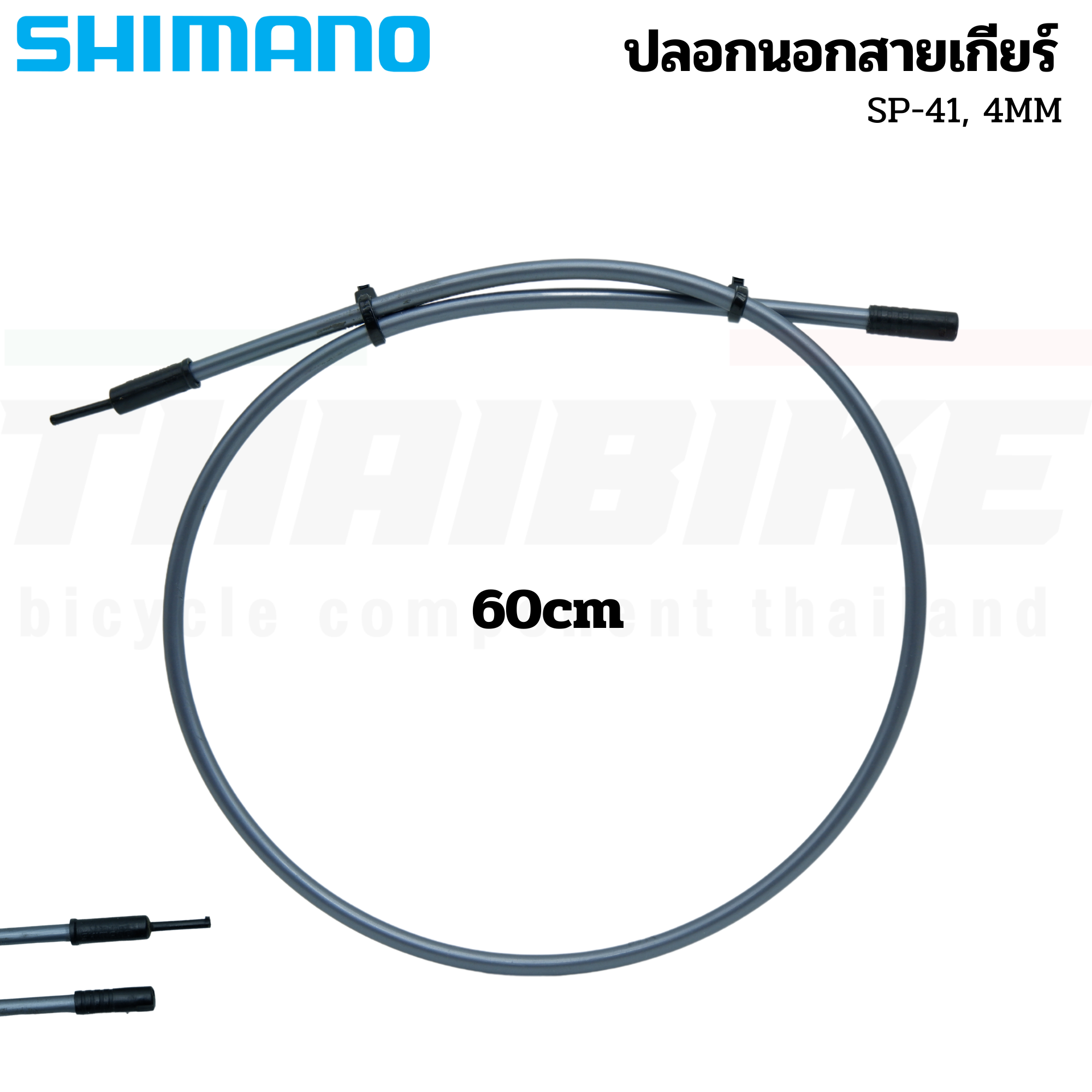 ปลอกนอกสายเกียร์จักรยาน SHIMANO SP41 พร้อมหัวปิดซีล ขนาด 30/60ซม.