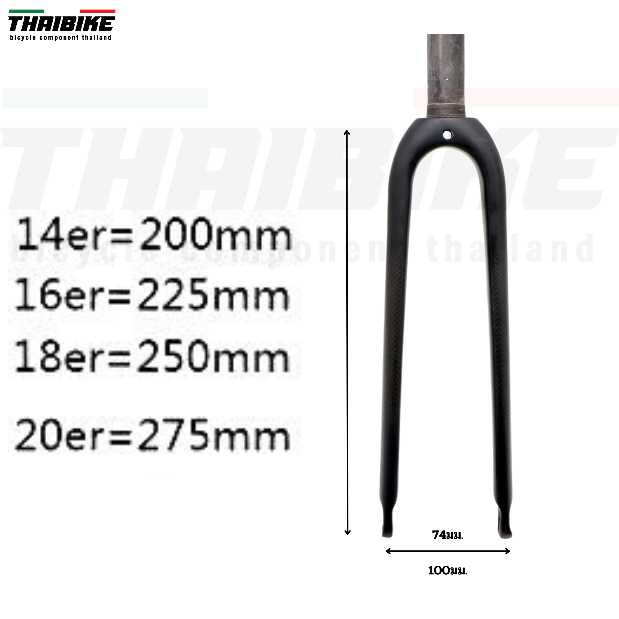 ตะเกียบจักรยานคาร์บอน THAIBIKE ดุมหน้า74/100มม.. สำหรับล้อ 16/20 นิ้ว