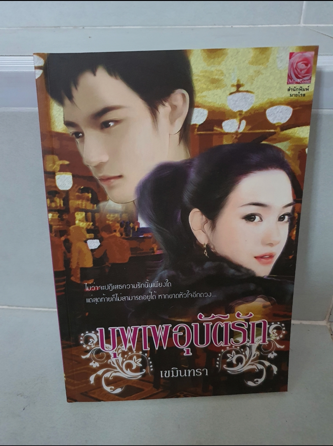 บุพเพอุบัติรัก /เขมินทรา--------------มือ2