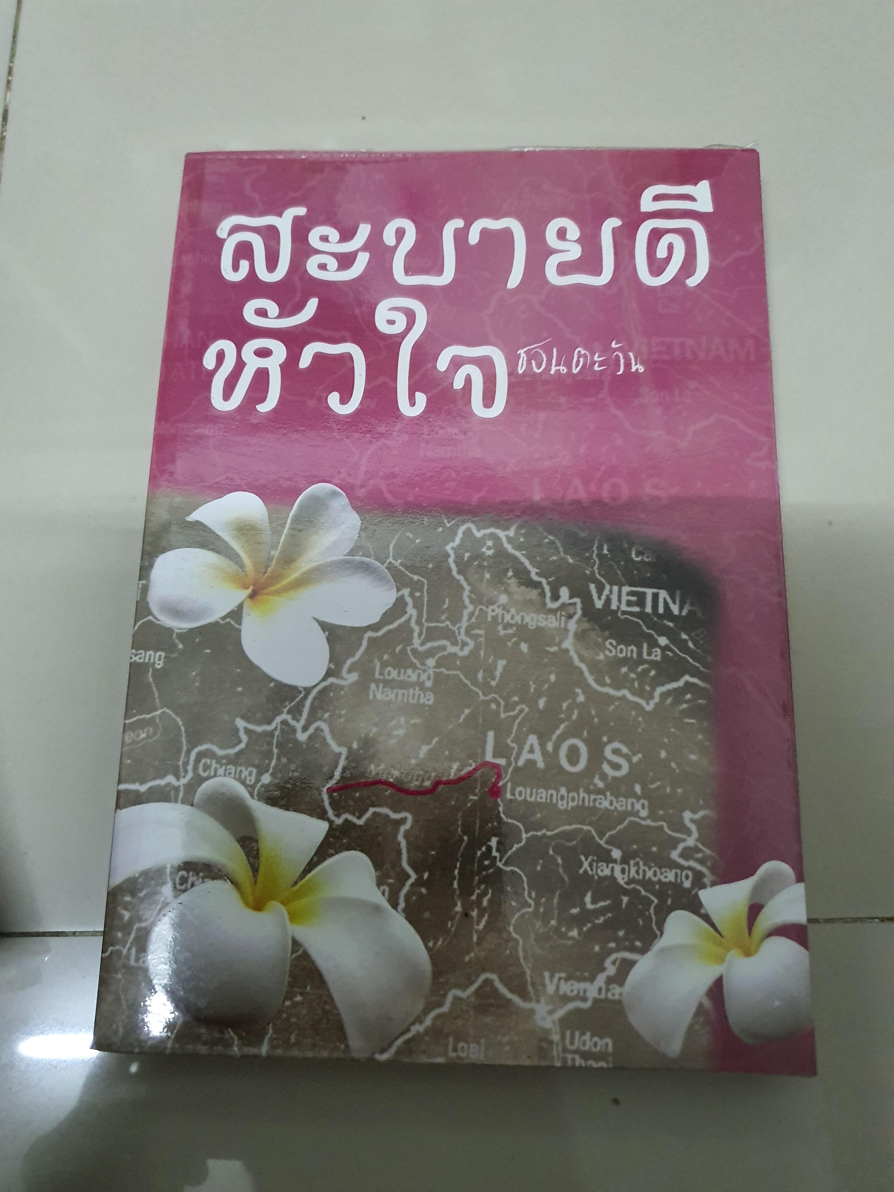 สะบายดีหัวใจ /ชวนตะวัน----------มือ2