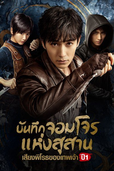 บันทึกจอมโจรแห่งสุาน เสียงพิโรธของเทพเจ้า Reunion The Sound of the Providence 1+2 นำแสดงโดย จูอี้หลง, หวงจวิ้นเจี๋ย, เฉินหมิงฮ่าว, เฉินฉู่เหอ, หูจุน, เหมาเสี่ยวถง 8 แผ่นจบ