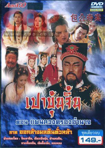 เปาปุ้นจิ้นตอนพิเศษออกล้างมลทินทั่วล่านำแสดงโดย จินเฉาฉวิน จียวเอิ่นจุ้น 7 แผ่นจบ