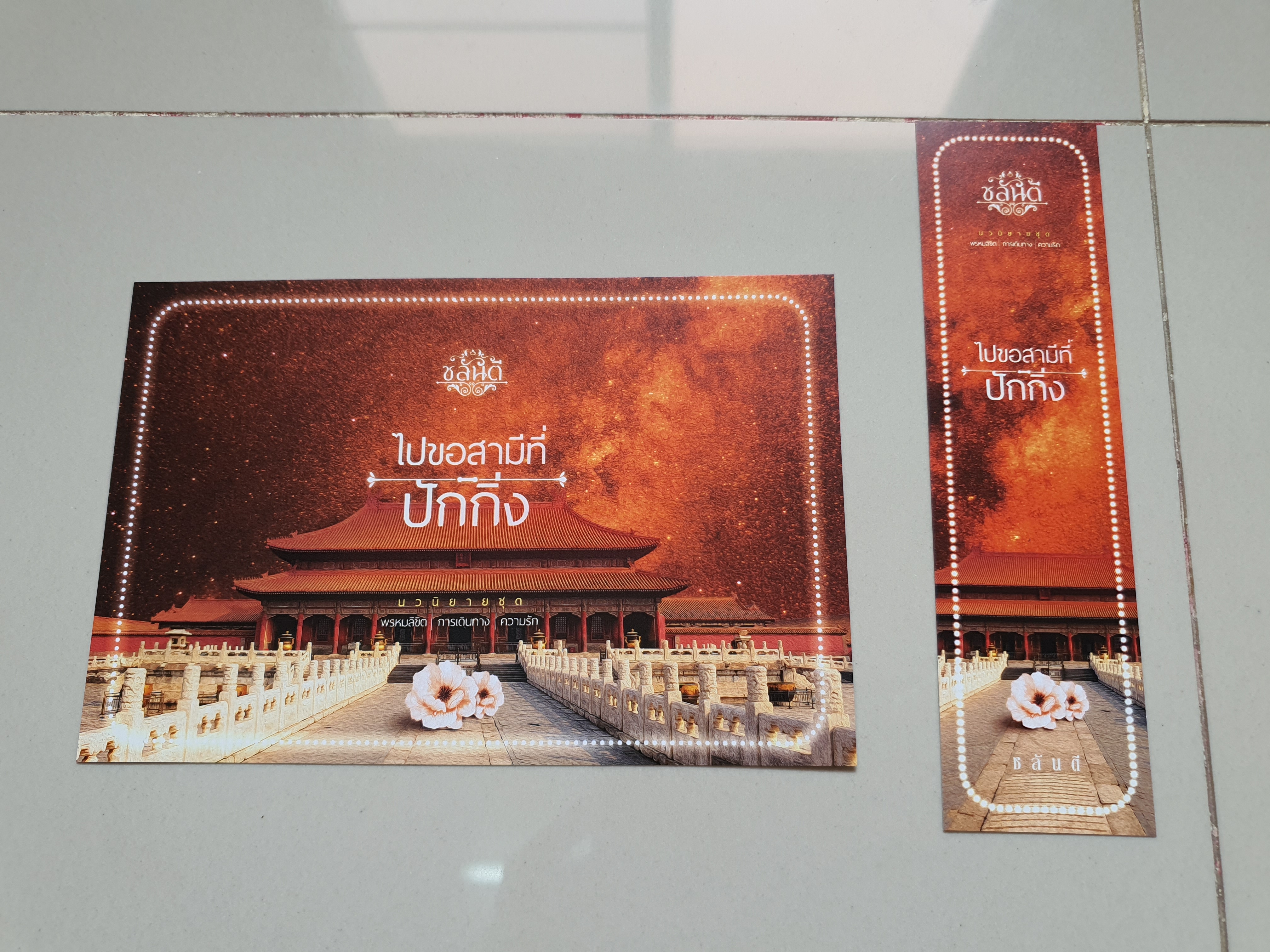 โปส+ที่คั่น ไปขอสามีที่ปักกิ่ง