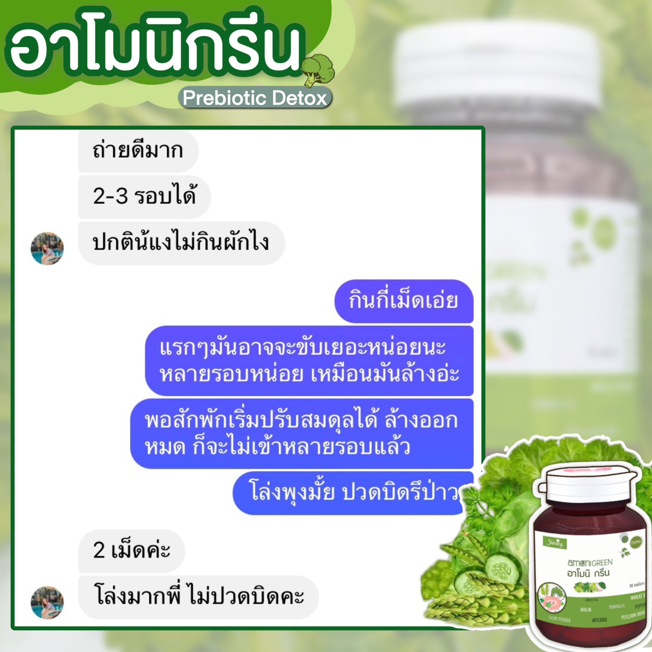 อาโมนิ กรีน (Amoni Green) ชายนิ่ง ดีท็อกซ์พรีไบโอติกส์ ล้างสารพิษ ปรับสมดุลย์การขับถ่าย ลดกลิ่นตัว ลดกลิ่นปาก