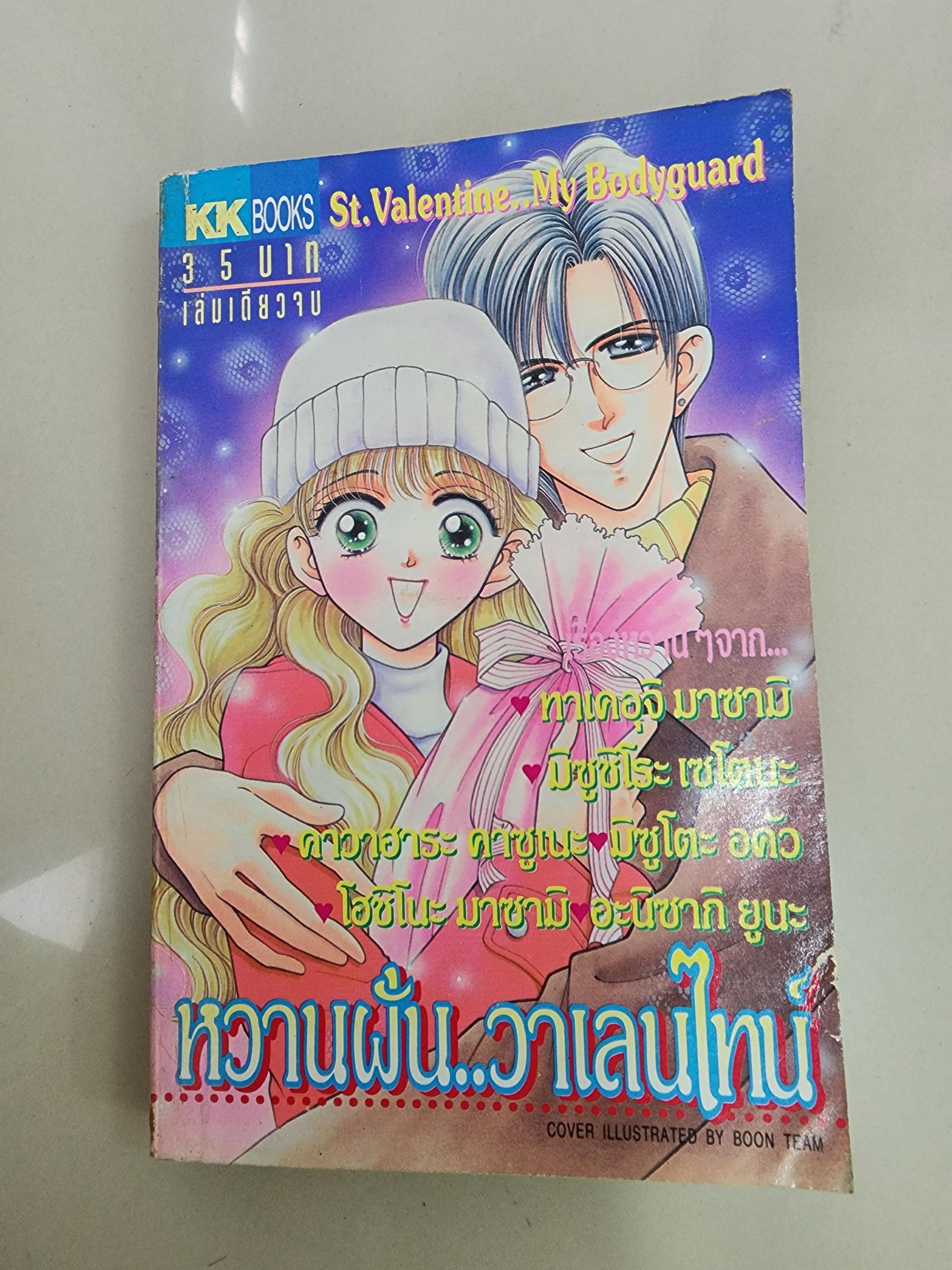 หวานฝัน วาเลนไทน์