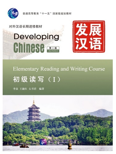 Developing Chinese ระดับต้น (อ่านเขียน) 1 发展汉语 初级 (读写) 1
